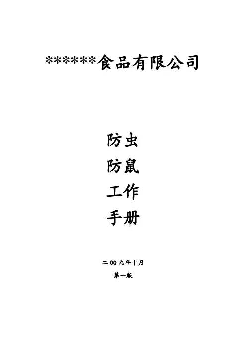 防虫防鼠工作手册