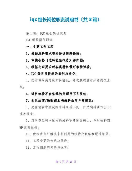 iqc组长岗位职责说明书(共3篇)