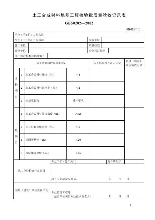 土工合成材料地基工程检验批质量验收记录表