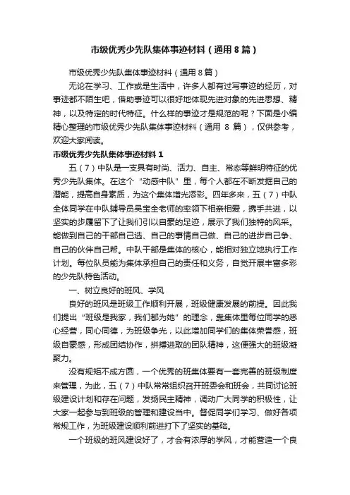 市级优秀少先队集体事迹材料（通用8篇）