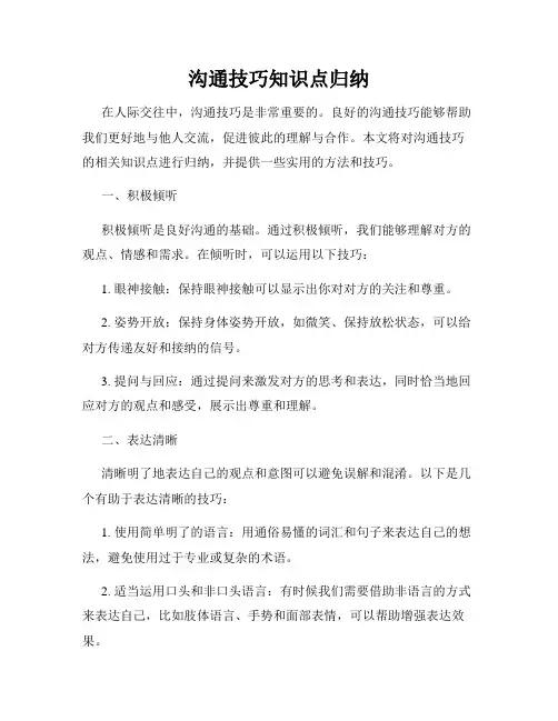 沟通技巧知识点归纳