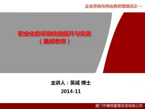 职业化的采购技能提升与实战_供应商管理物流供应链培训老师吴诚ppt课件
