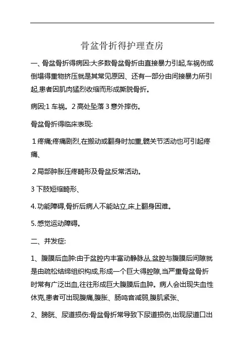 骨盆骨折的护理查房