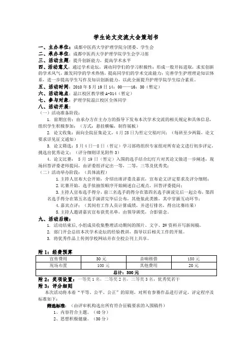 学生论文交流大会策划书