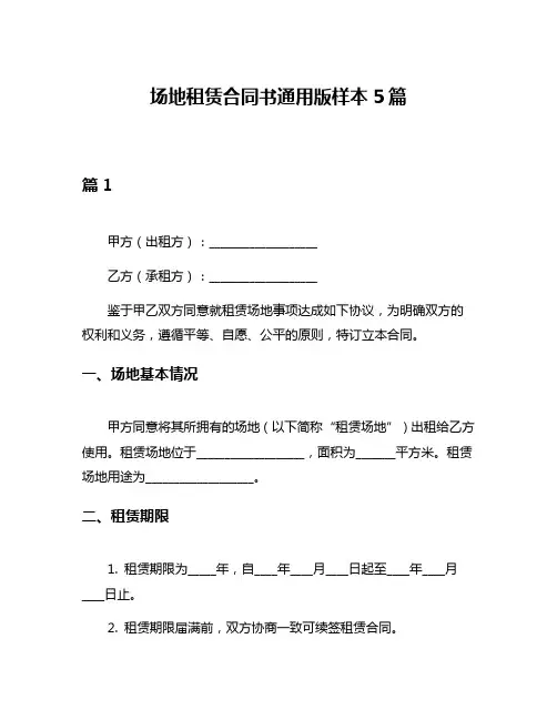场地租赁合同书通用版样本5篇