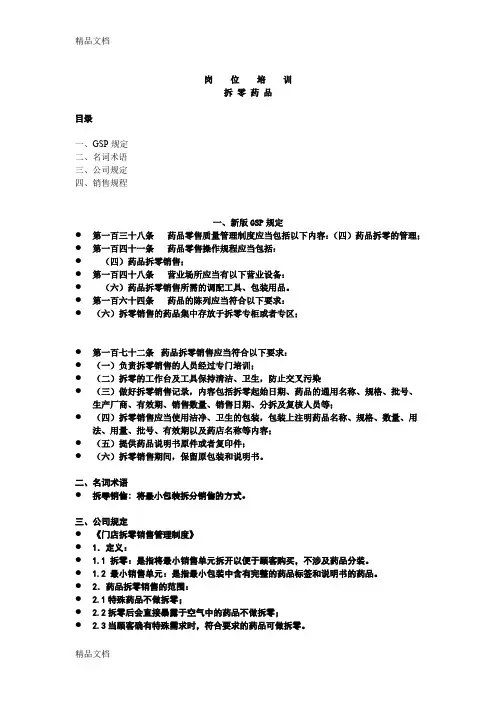 最新药店岗位培训(拆零)