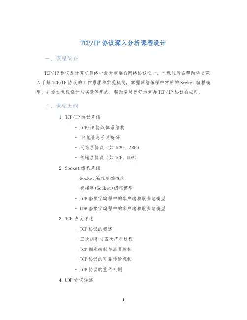 IP协议深入分析课程设计