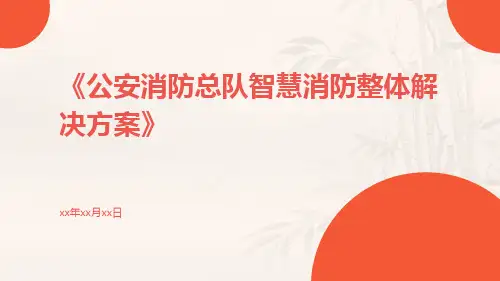 公安消防总队智慧消防整体解决方案