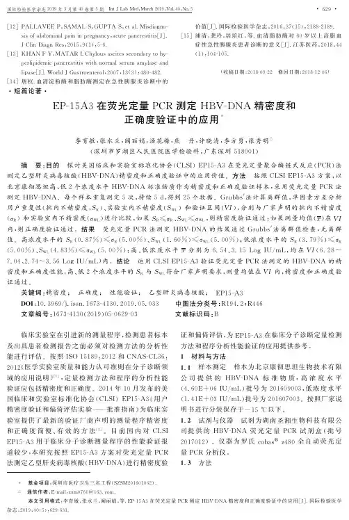 EP15A3在荧光定量PCR测定HBVDNA精密度和正确度验证中的应用