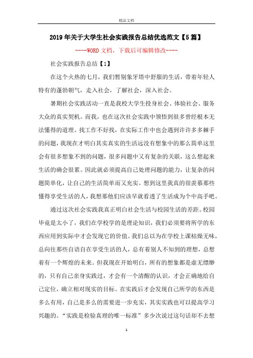 2019年关于大学生社会实践报告总结优选范文【5篇】