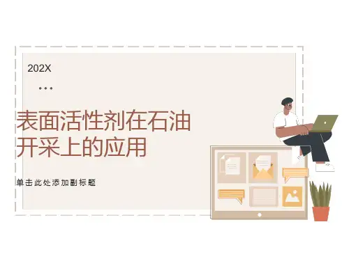 表面活性剂在石油开采上的应用