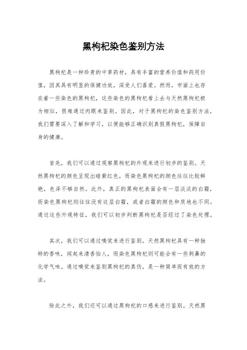 黑枸杞染色鉴别方法