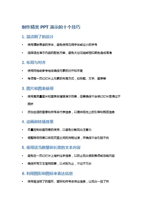 制作精美PPT演示的十个技巧