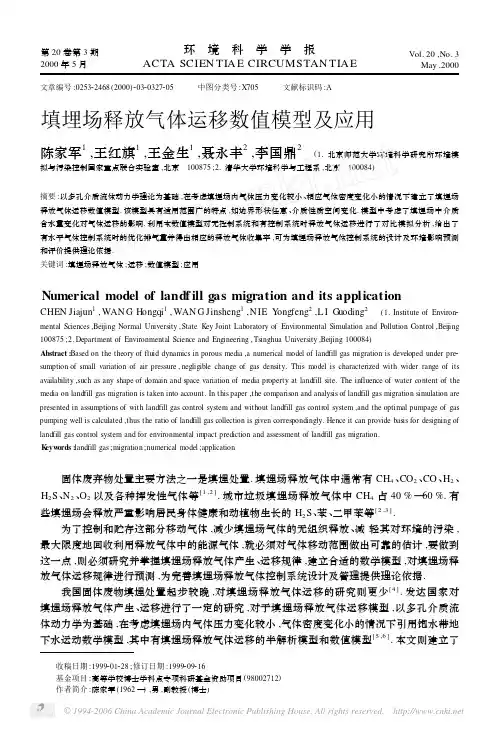 填埋场释放气体运移数值模型及应用
