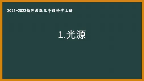 新苏教版2021秋学期五年级科学上册第一单元《光与色彩》全部课件(共4份)