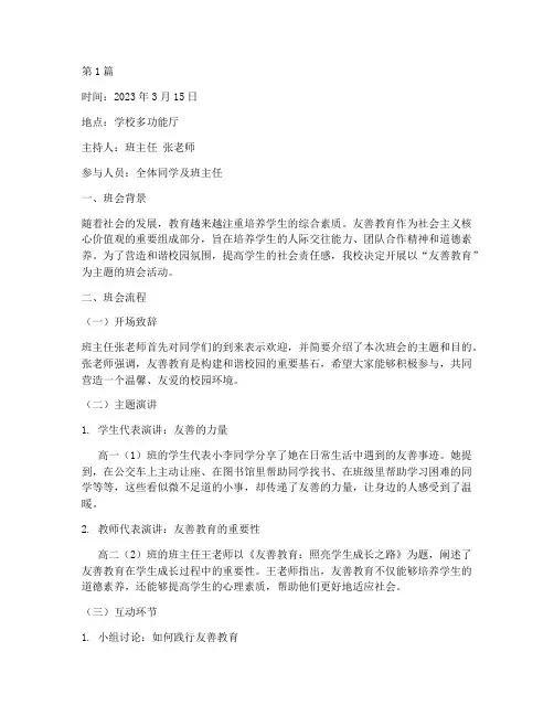 友善教育主题班会记录(3篇)