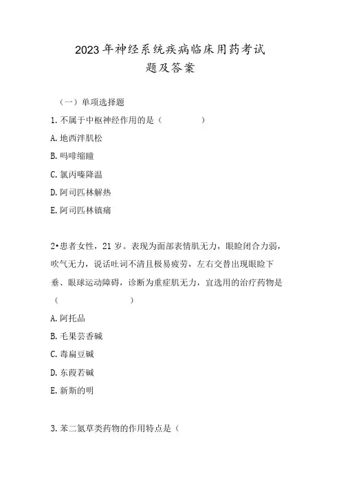 2023年神经系统疾病临床用药考试题及答案