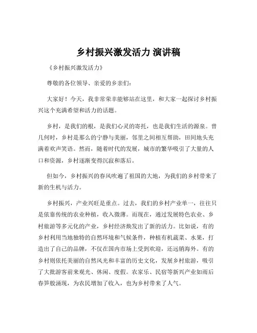 乡村振兴激发活力 演讲稿