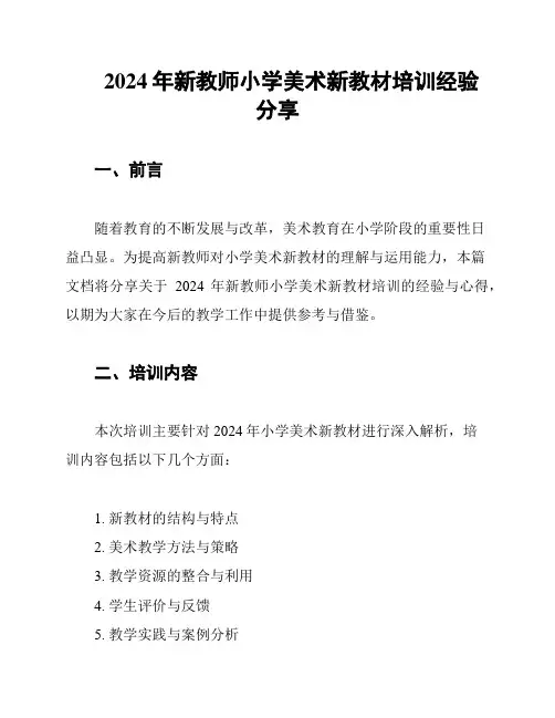 2024年新教师小学美术新教材培训经验分享
