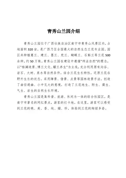 青秀山兰园介绍