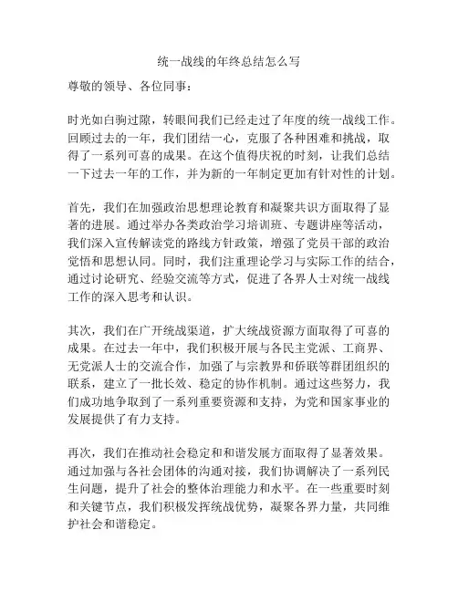 统一战线的年终总结怎么写