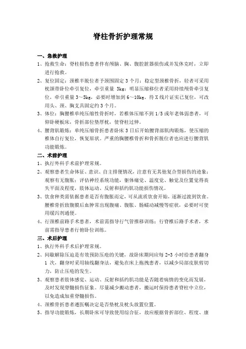 脊柱骨折护理常规