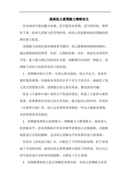 提高幼儿读图能力策略论文