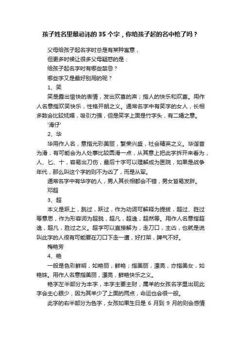 孩子姓名里最忌讳的35个字，你给孩子起的名中枪了吗？
