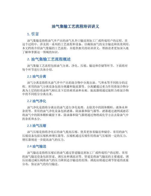 油气集输工艺流程培训讲义