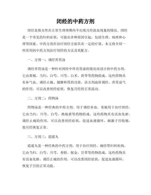 闭经的中药方剂