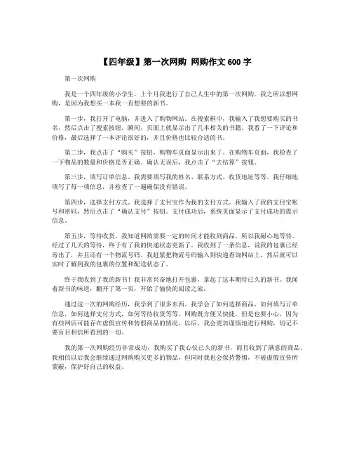 【四年级】第一次网购 网购作文600字