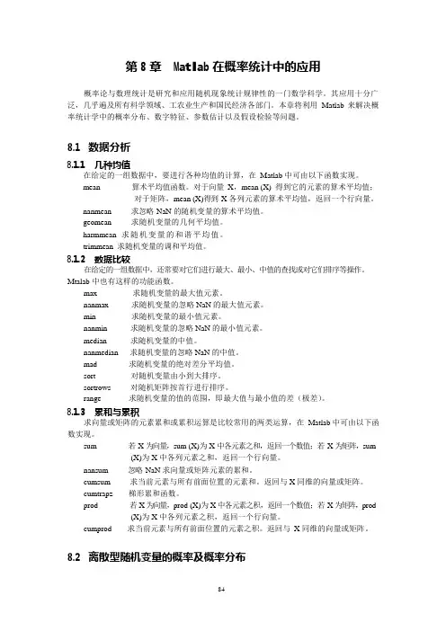 第8章Matlab在概率统计中的应用(可编辑修改word版)