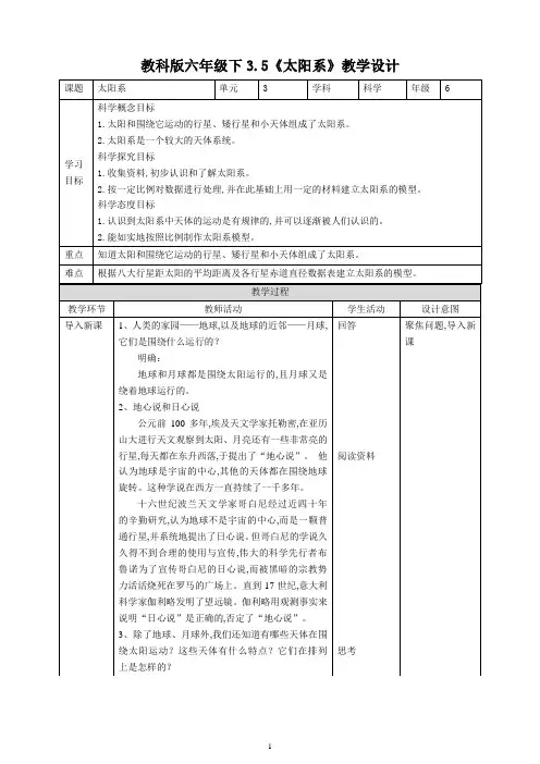 教科版六年级科学下册 《太阳系》教案