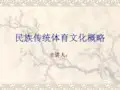 民族传统体育文化概略