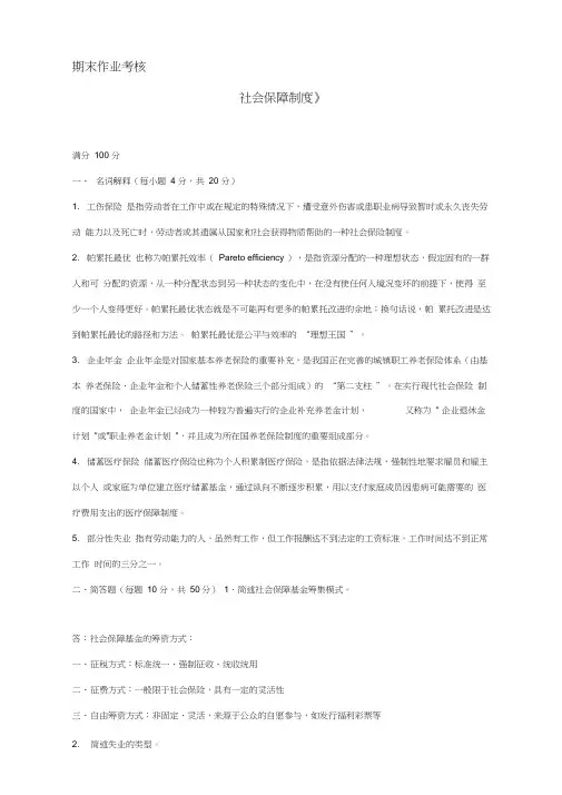 2018年春季《社会保障制度(高起专)》期末考核