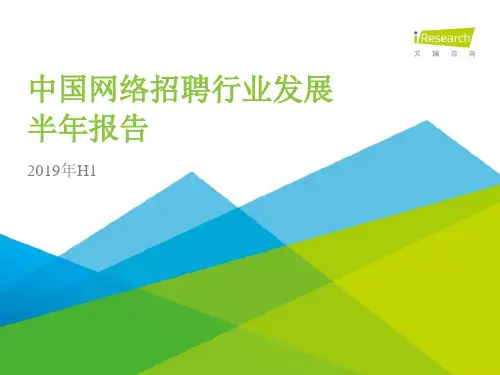 2019年中国网络招聘行业市场发展半年报告