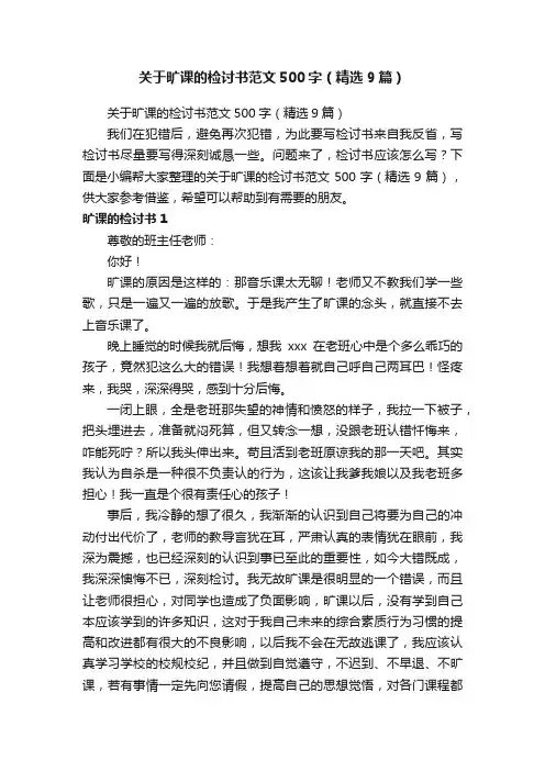 关于旷课的检讨书范文500字（精选9篇）