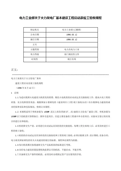 电力工业部关于火力发电厂基本建设工程启动及竣工验收规程-