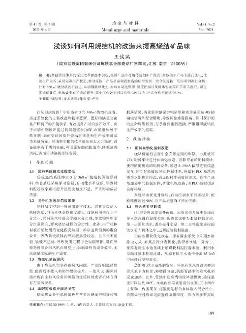 浅谈如何利用烧结机的改造来提高烧结矿品味