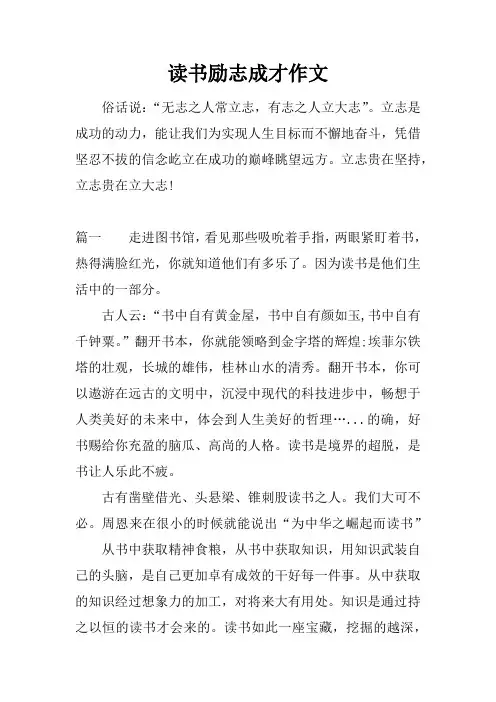 读书励志成才作文