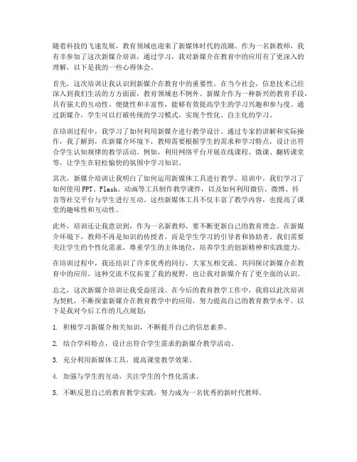 教师新媒介培训心得体会
