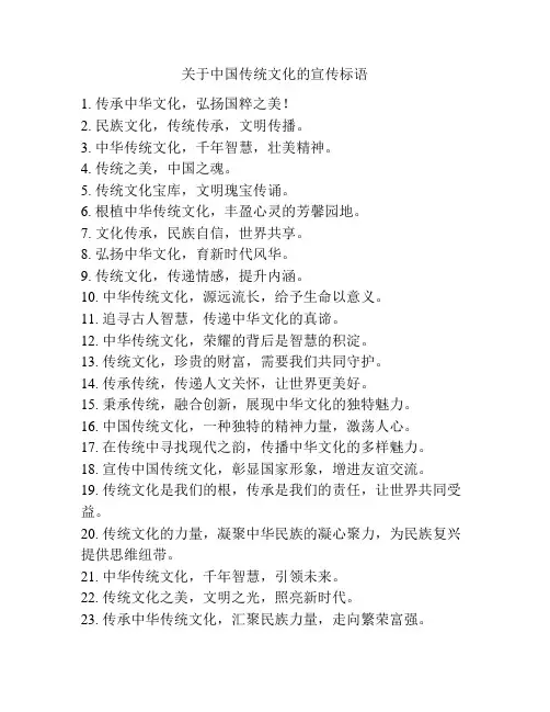 关于中国传统文化的宣传标语