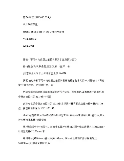 缙云山不同林地类型土壤特性及其水源涵养功能.