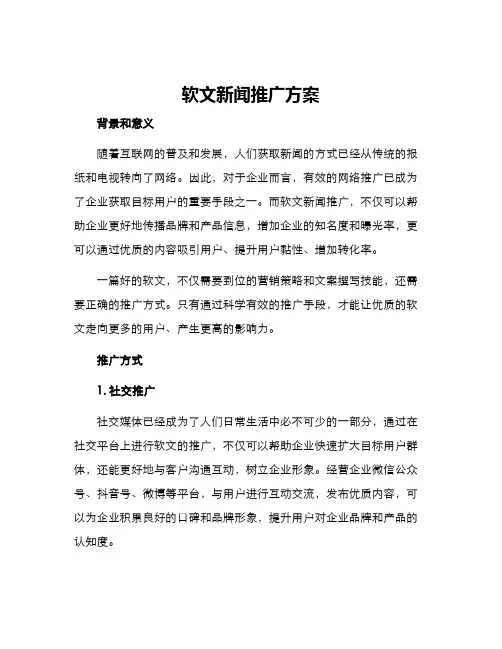 软文新闻推广方案