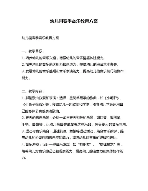 幼儿园春季音乐教育方案