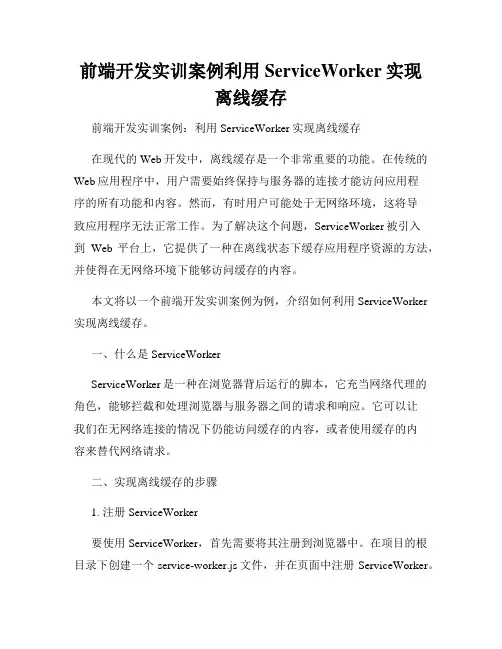 前端开发实训案例利用ServiceWorker实现离线缓存