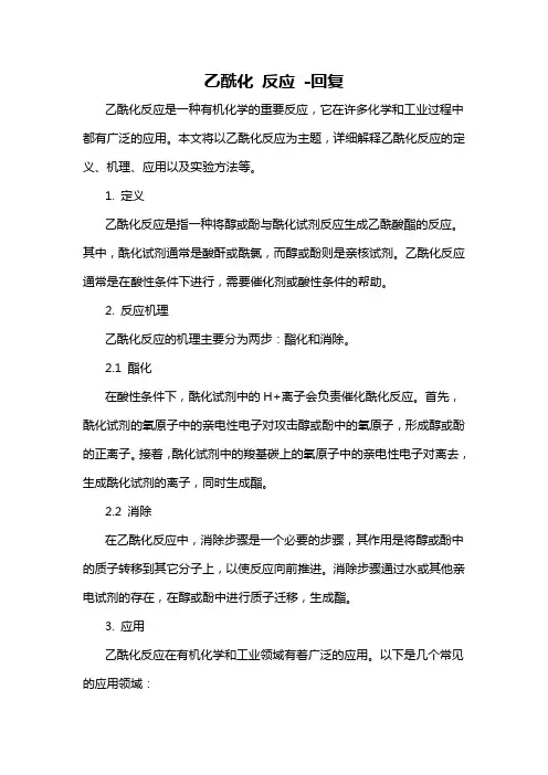 乙酰化 反应 -回复