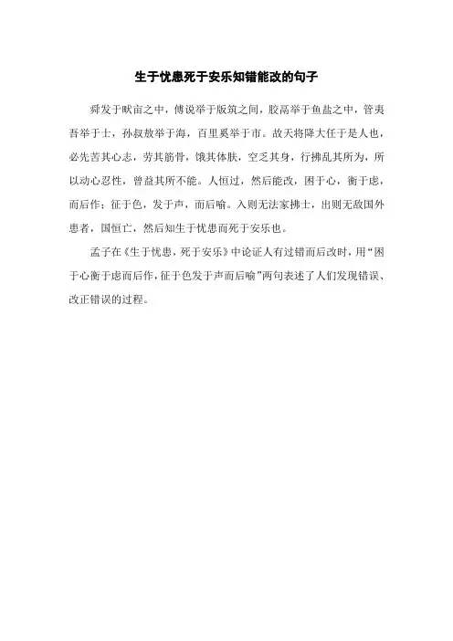 生于忧患死于安乐知错能改的句子