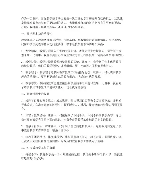 教学基本功比赛心得体会