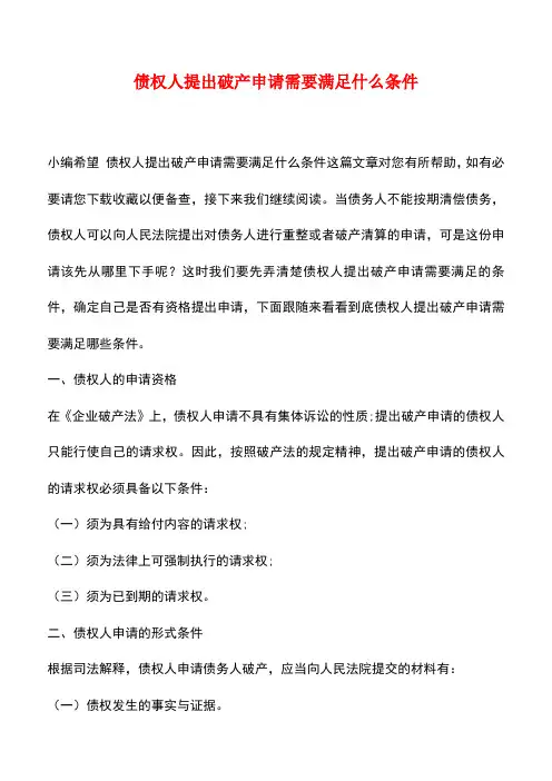 法律法规：债权人提出破产申请需要满足什么条件
